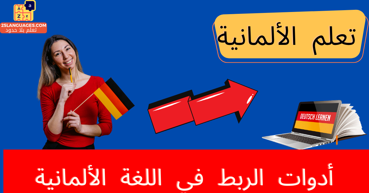 أدوات الربط في اللغة الألمانية