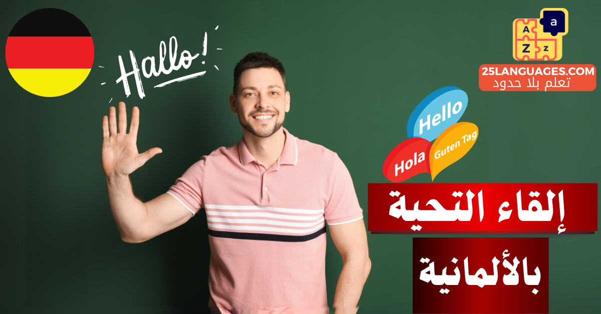 إلقاء التحية باللغة الألمانية