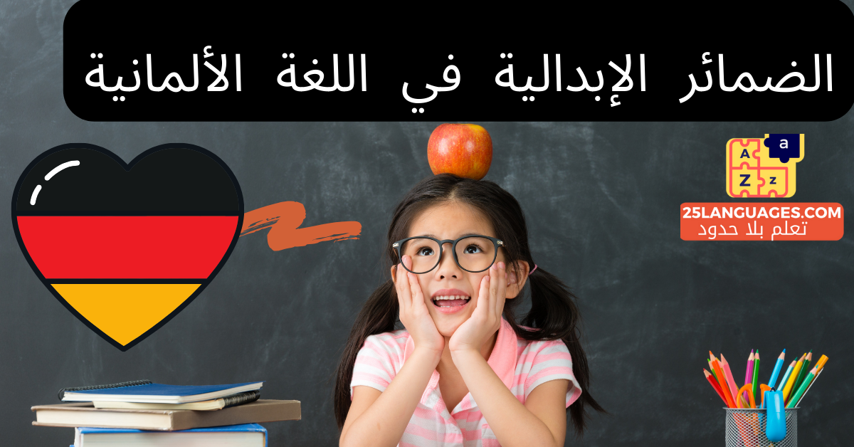 الضمائر الإبدالية في اللغة الألمانية