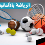 الرياضة باللغة الألمانية