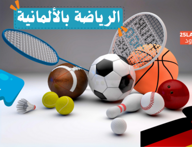 الرياضة باللغة الألمانية