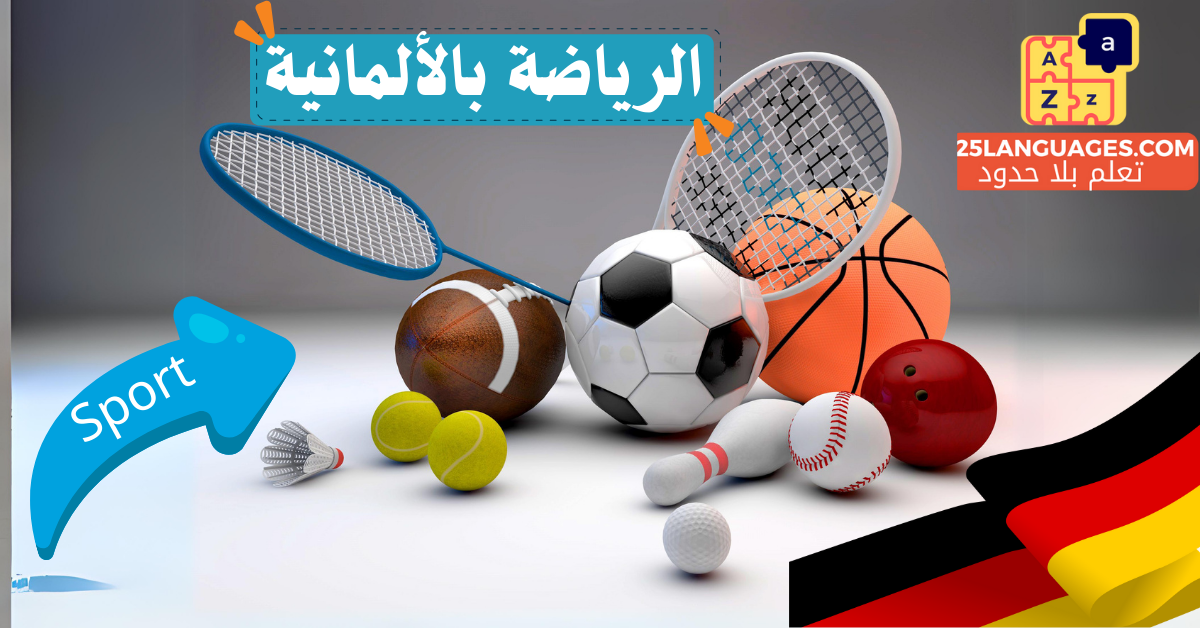 الرياضة باللغة الألمانية