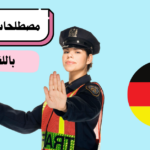 مفردات المرور باللغة الألمانية