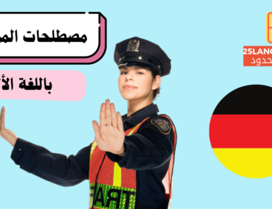 مفردات المرور باللغة الألمانية