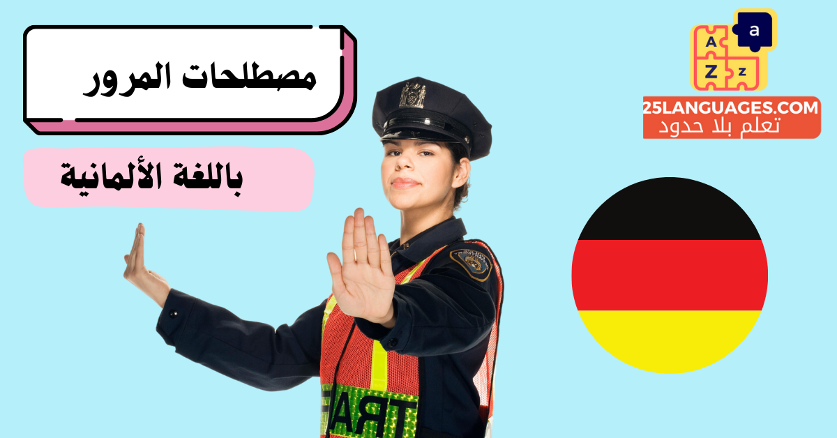 مفردات المرور باللغة الألمانية