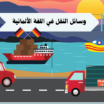 وسائط النقل باللغة الألمانية