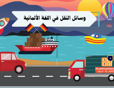 وسائط النقل باللغة الألمانية
