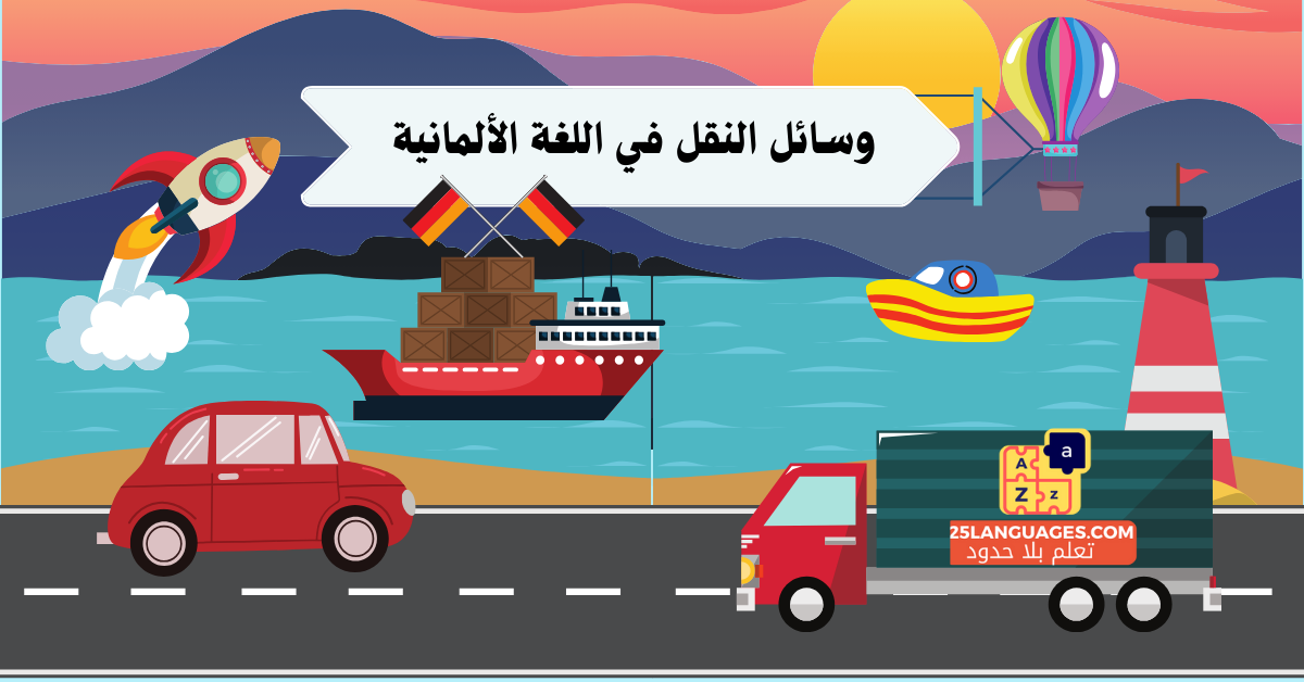 وسائط النقل باللغة الألمانية