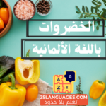 أسماء الخضروات باللغة الألمانية