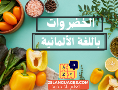 أسماء الخضروات باللغة الألمانية
