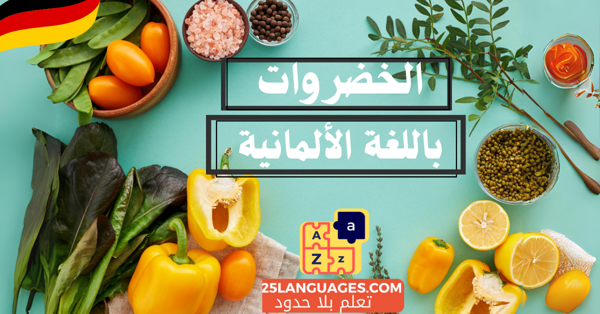 أسماء الخضروات باللغة الألمانية