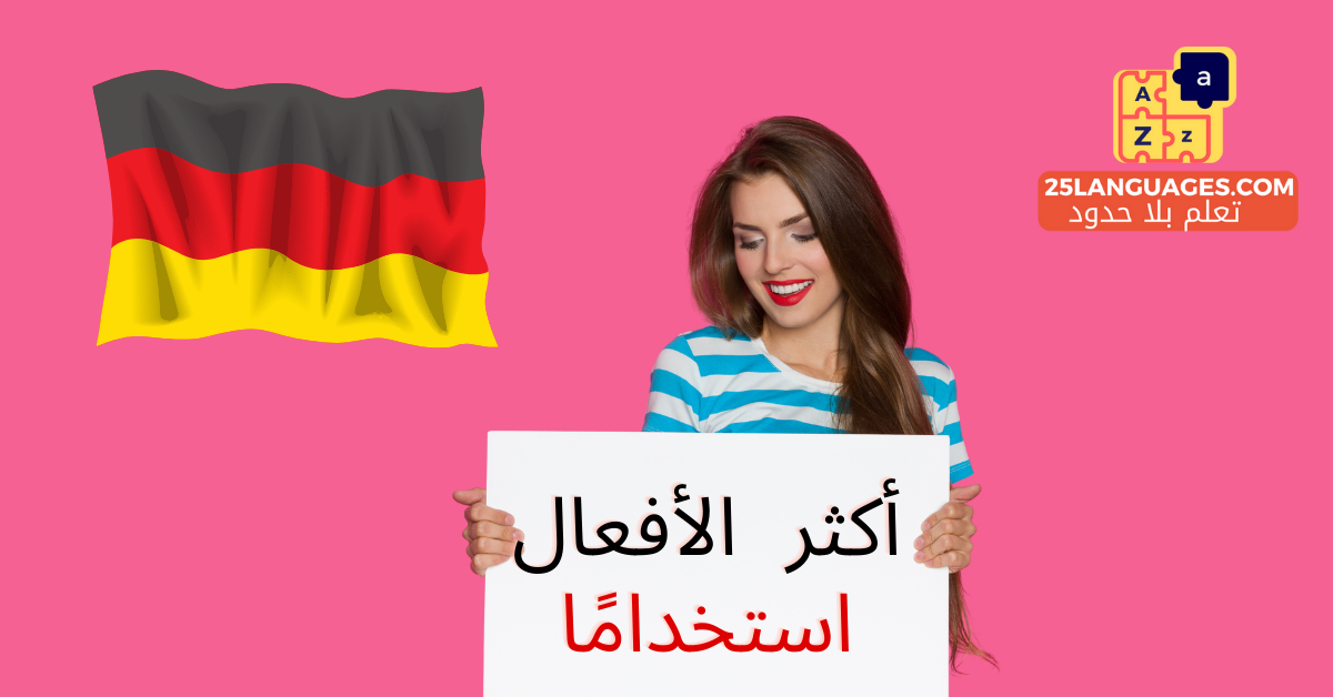 الأفعال الألمانية الأكثر استخداما