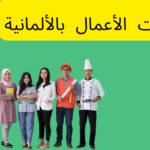 أسماء المهن والأعمال في اللغة الألمانية