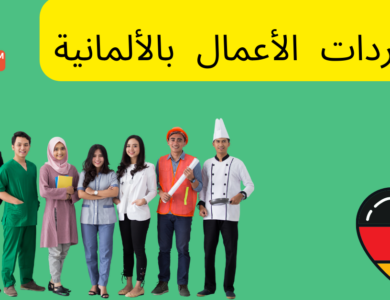 أسماء المهن والأعمال في اللغة الألمانية