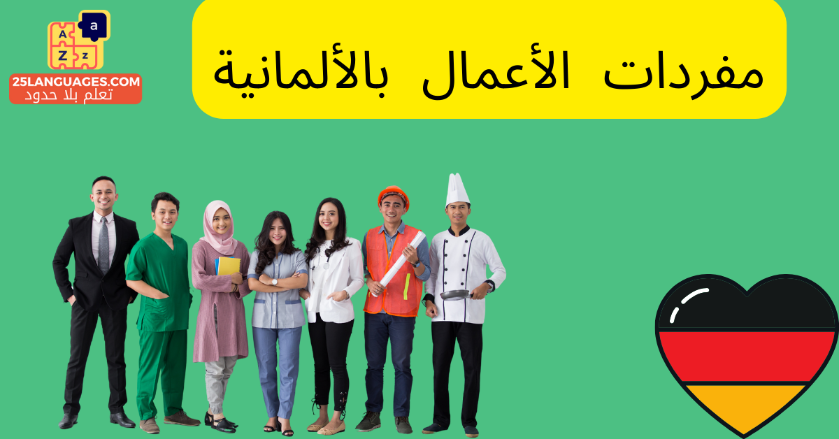 أسماء المهن والأعمال في اللغة الألمانية