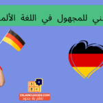 المبني للمجهول في اللغة الألمانية