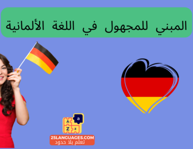 المبني للمجهول في اللغة الألمانية