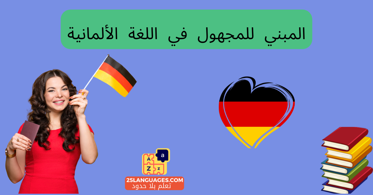 المبني للمجهول في اللغة الألمانية