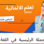 تركيب الجملة الرئيسية في اللغة الألمانية