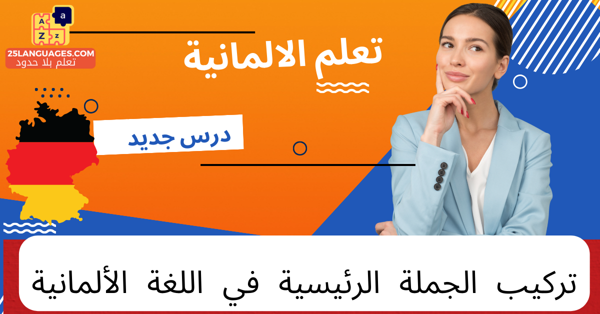 تركيب الجملة الرئيسية في اللغة الألمانية