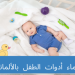أسماء أدوات الطفل بالألمانية