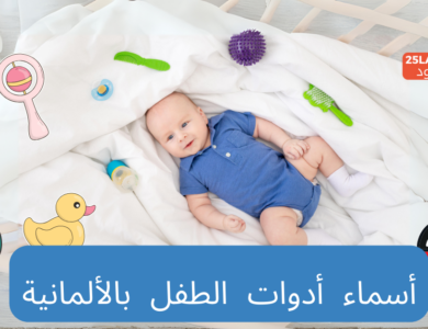أسماء أدوات الطفل بالألمانية