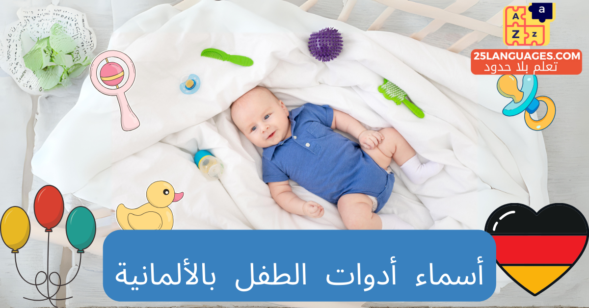 أسماء أدوات الطفل بالألمانية