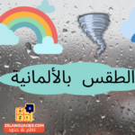 أحوال الطقس باللغة الألمانية