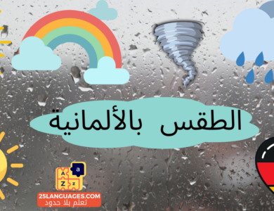 أحوال الطقس باللغة الألمانية