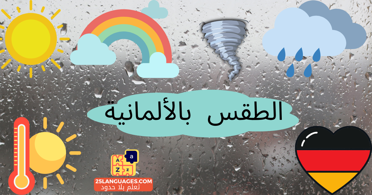 أحوال الطقس باللغة الألمانية