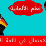 أفعال الاحتمال في اللغة الألمانية