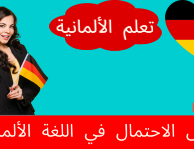 أفعال الاحتمال في اللغة الألمانية