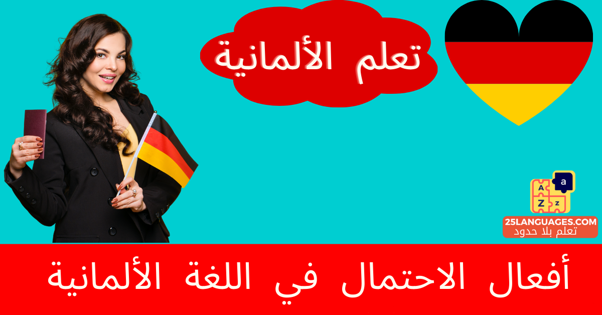 أفعال الاحتمال في اللغة الألمانية