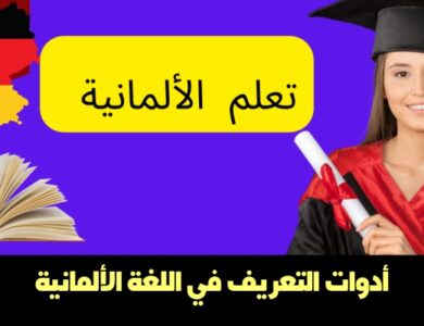 أدوات التعريف في اللغة الألمانية