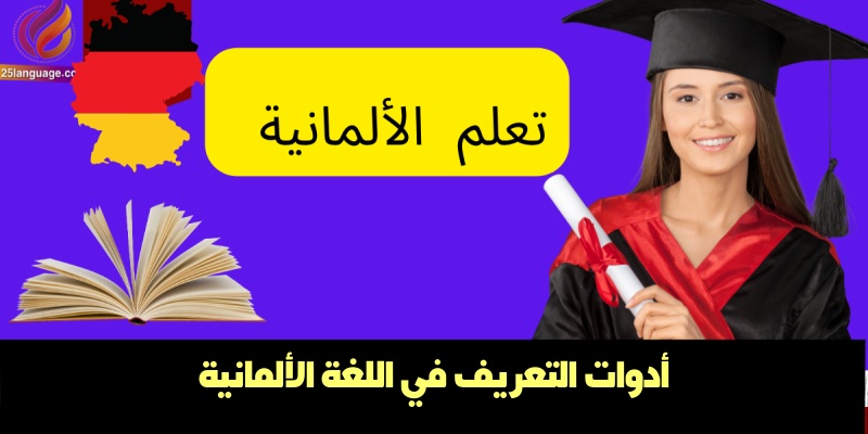 أدوات التعريف في اللغة الألمانية
