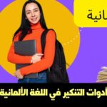 أدوات التنكير في اللغة الألمانية