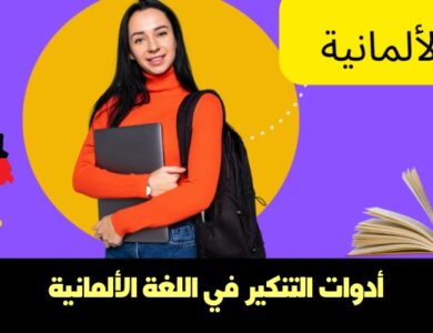 أدوات التنكير في اللغة الألمانية