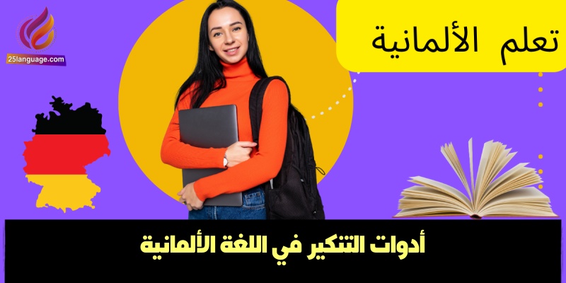 أدوات التنكير في اللغة الألمانية