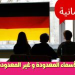 الأسماء المعدودة و غير المعدودة في اللغة الألمانية