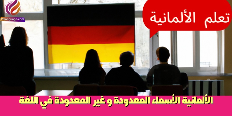 الأسماء المعدودة و غير المعدودة في اللغة الألمانية