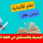 الحاضر البسيط والمستقبل في اللغة الألمانية