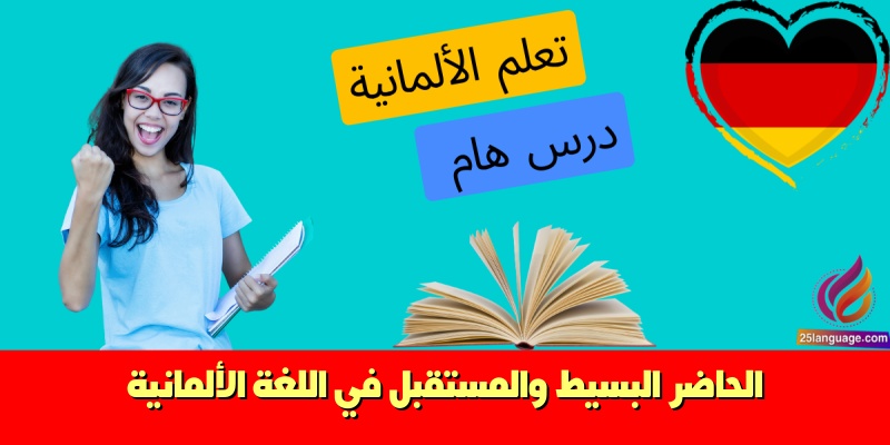 الحاضر البسيط والمستقبل في اللغة الألمانية