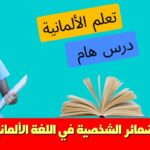 الضمائر الشخصية في اللغة الألمانية