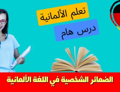 الضمائر الشخصية في اللغة الألمانية