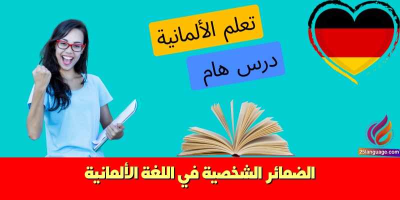 الضمائر الشخصية في اللغة الألمانية