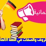 الظروف والصفات في اللغة الألمانية