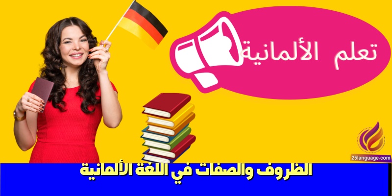 الظروف والصفات في اللغة الألمانية