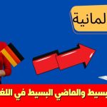 المضارع البسيط والماضي البسيط في اللغة الألمانية