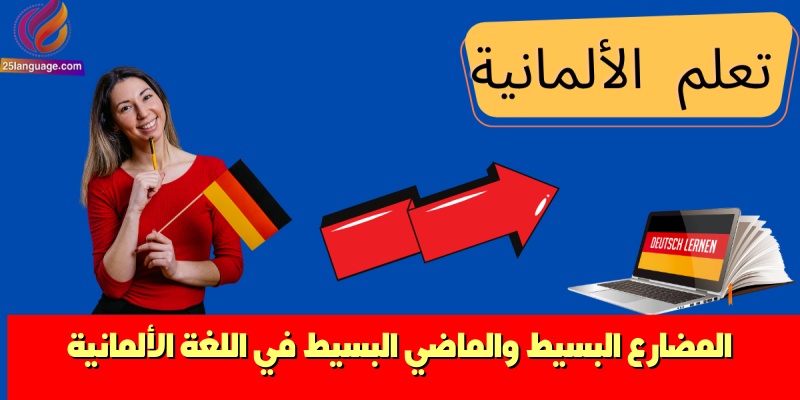 المضارع البسيط والماضي البسيط في اللغة الألمانية