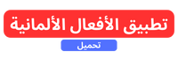 تطبيق الأفعال الألمانية